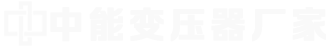 山东中能变压器制造有限公司